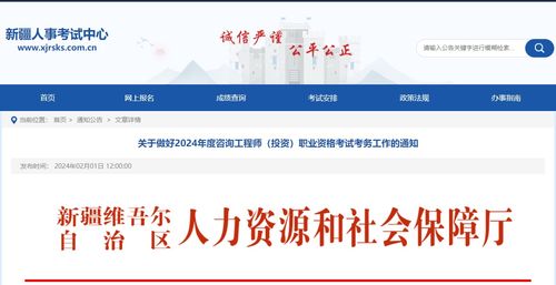 新疆關于2024年度咨詢工程師（投資）職業資格考試考務工作的通知