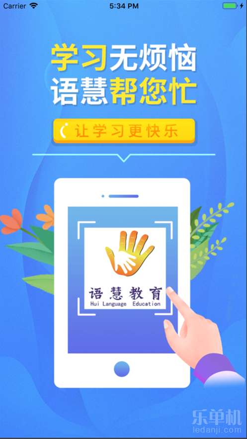 語慧幫教育 便捷下載與教育咨詢指南