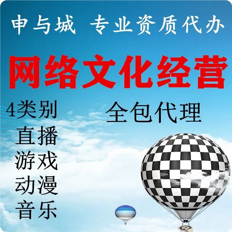 上海市網(wǎng)絡文化經(jīng)營許可證辦理條件解析